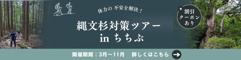 縄文杉対策ツアーin秩父