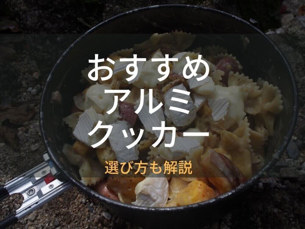 登山用クッカー（アルミ製&軽量）のおすすめをご紹介