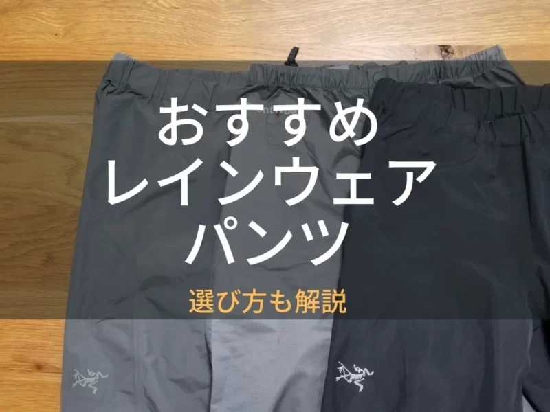 2023年】屋久島トレッキングにおすすめのレインパンツ 【ゴアテックス