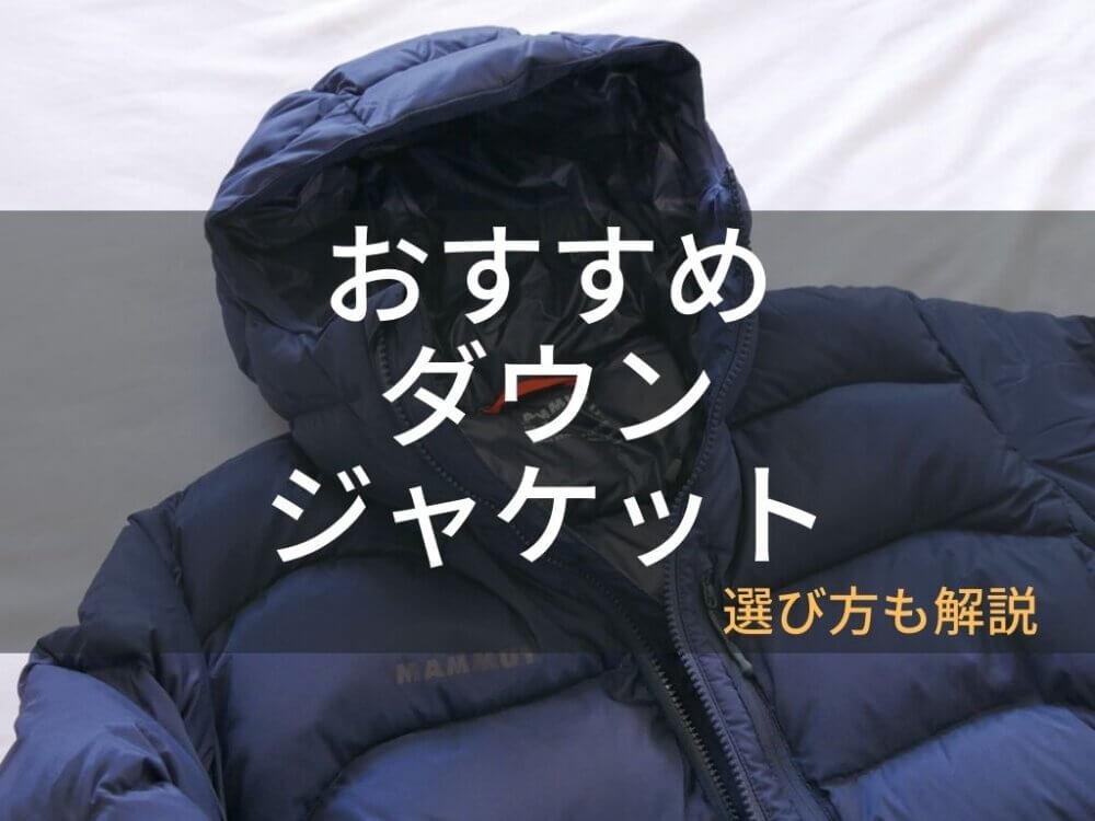 比較】 登山・アウトドアに最適なダウンジャケットのおすすめ