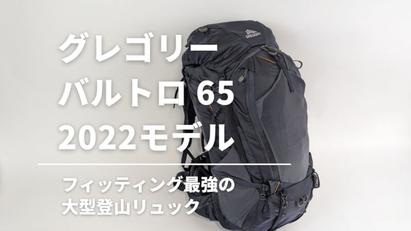 GREGORY  BALTORO 65 SML    リュック　バックパック