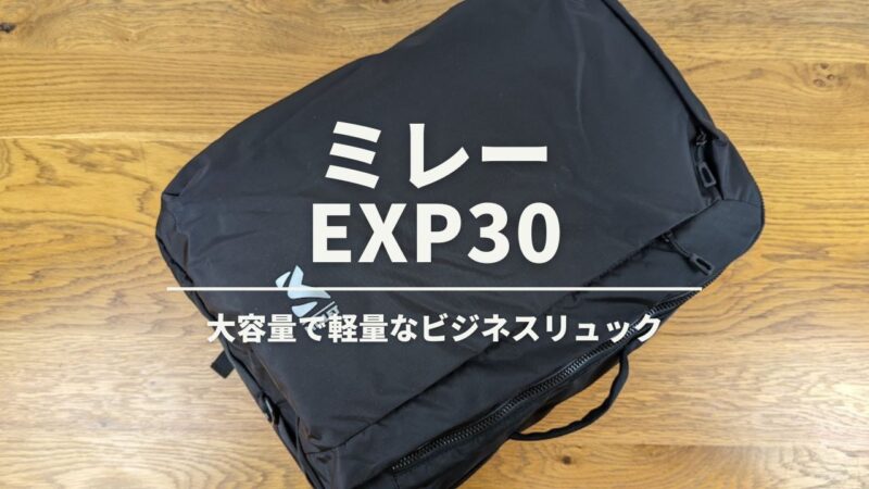 ミレー EXP30