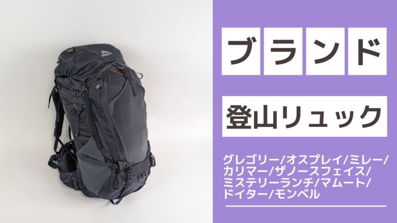 ミステリーランチ リュック モンベル マムート グレゴリー - 登山用品