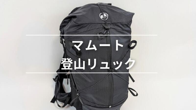 総まとめ】マムートの登山・ハイキングリュック37種ご紹介【メンズ