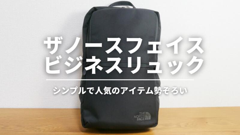 THE NORTH FACE ザ ノース フェイス ビジネスリュック