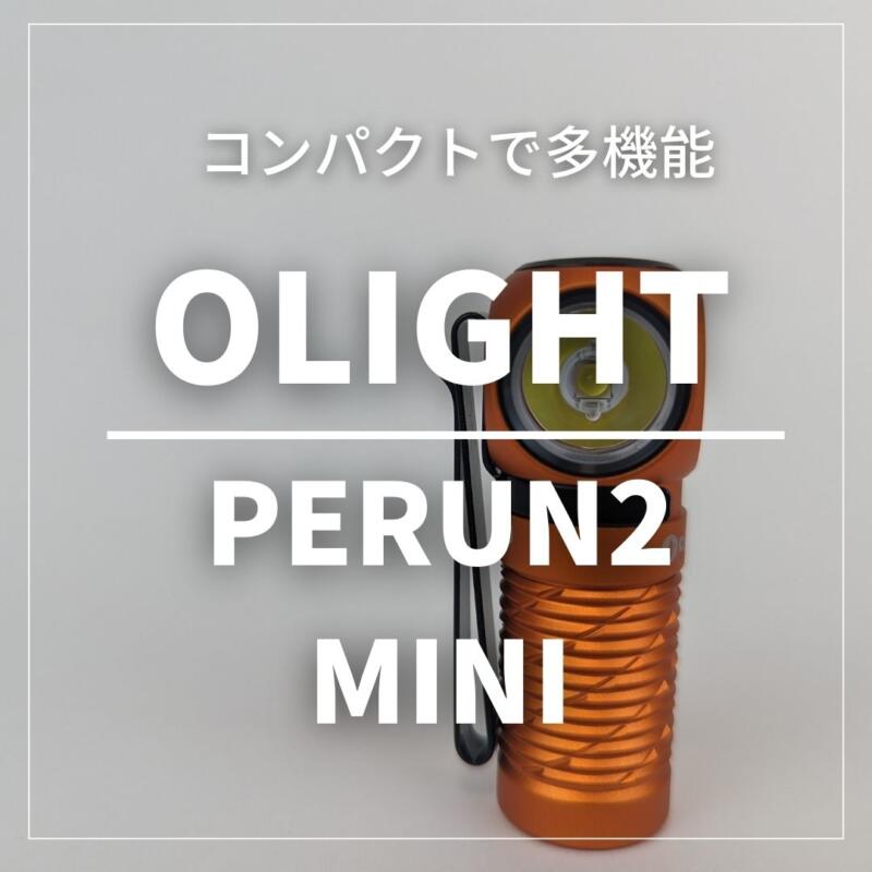 OLIGHTオーライト Perun Mini ヘッドライト 充電式 頭につけるライト フラッシュライト 懐中電灯兼用 高輝度led 1100