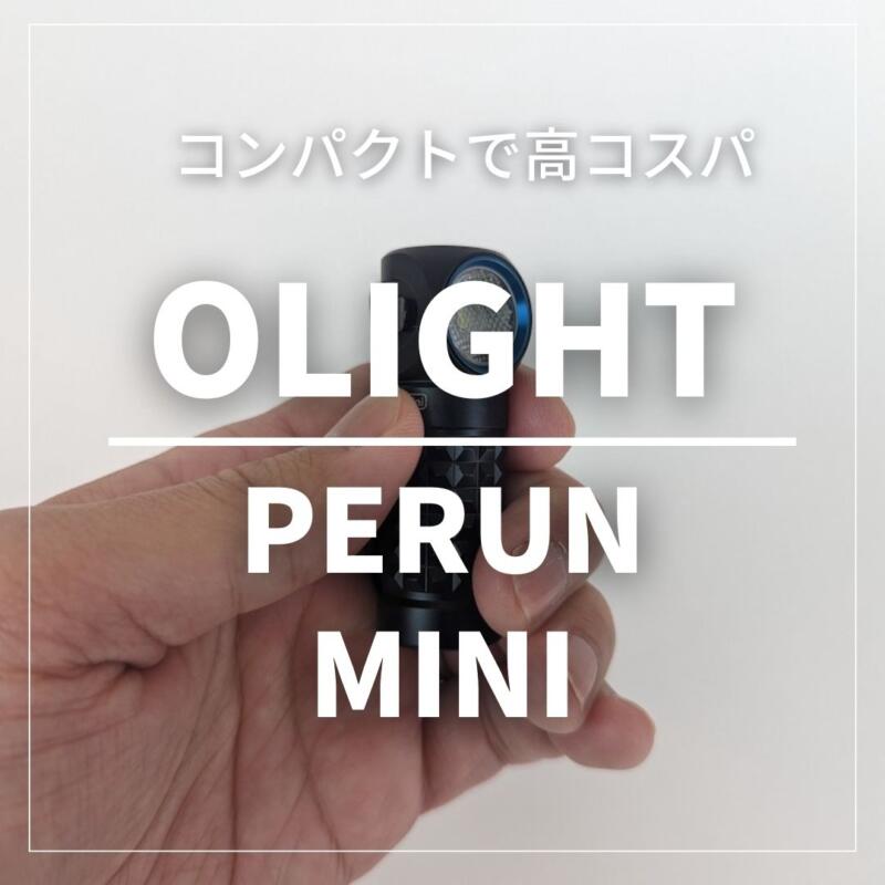 OLIGHT(オーライト) Perun Mini ヘッドライト ハンディライト