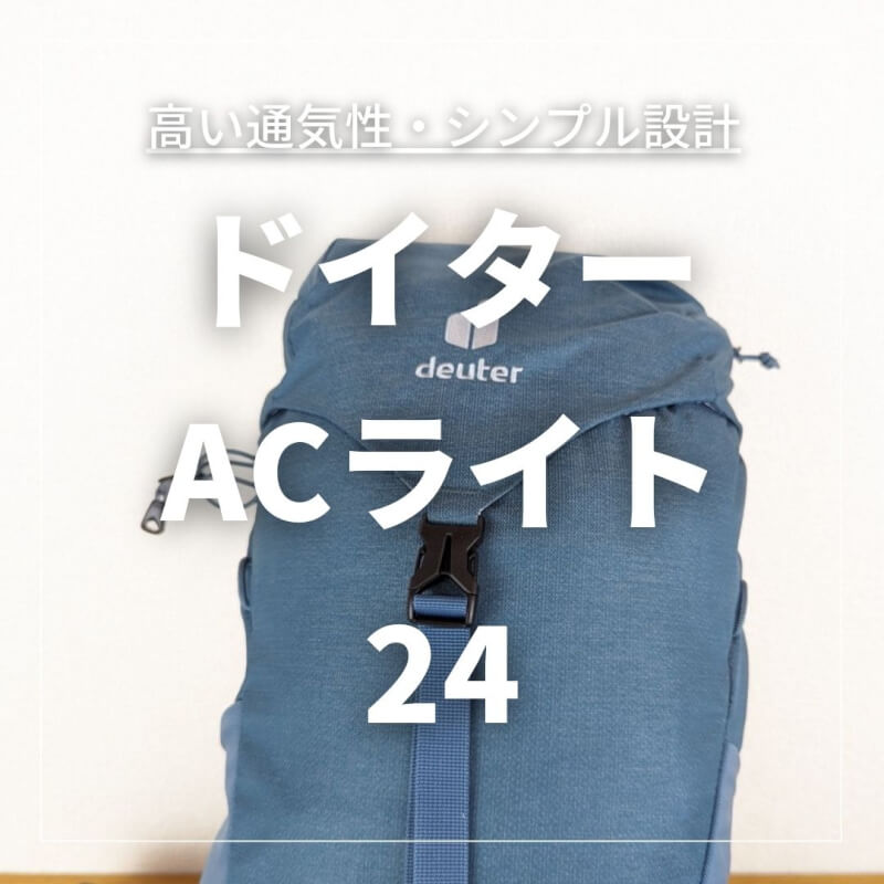 ドイター ACライト 24をブログレビュー 夏のハイキングにピッタリな