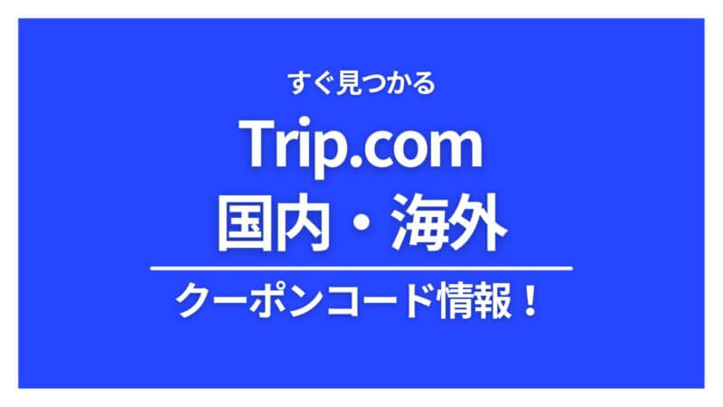 クーポン情報 Trip.com