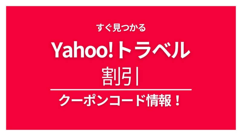 クーポン情報 Yahoo!トラベル