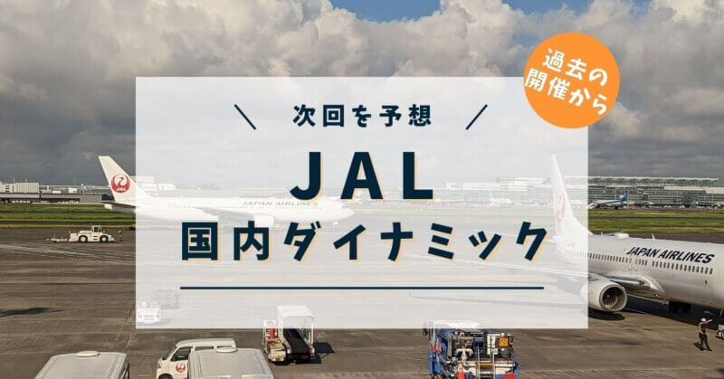 JAL国内ダイナミックパッケージ次回を予想