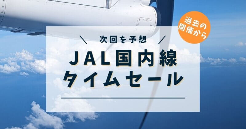 JAL国内線タイムセール次回