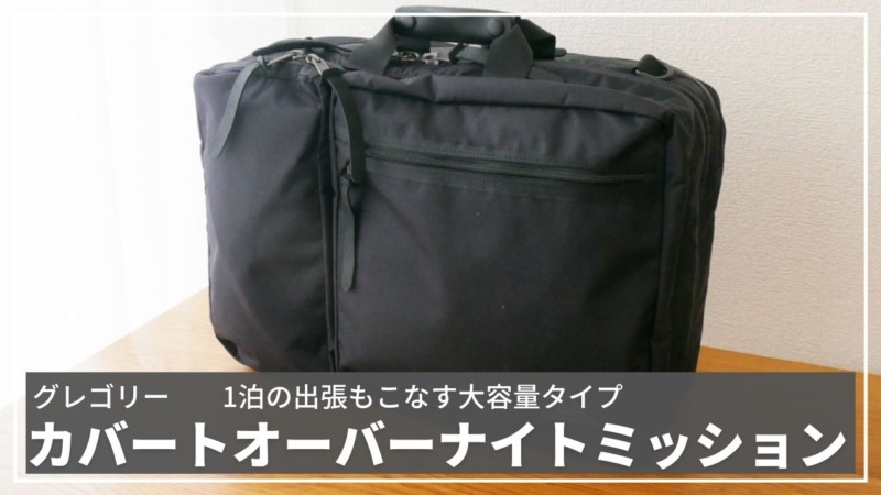 レビュー》グレゴリー カバートオーバーナイト ミッションは出張もOKな