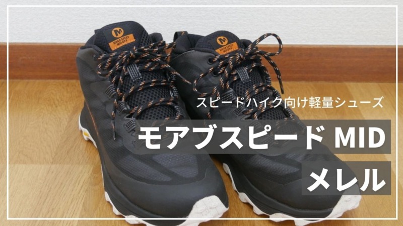 公式直営店 MERRELL(メレル) メンズモアブスピードエコ染料登山靴 - www.gorgas.gob.pa
