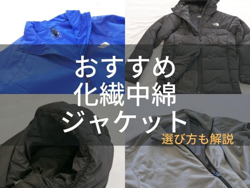 比較】登山におすすめの化繊インサレーションジャケット【濡れに強い】