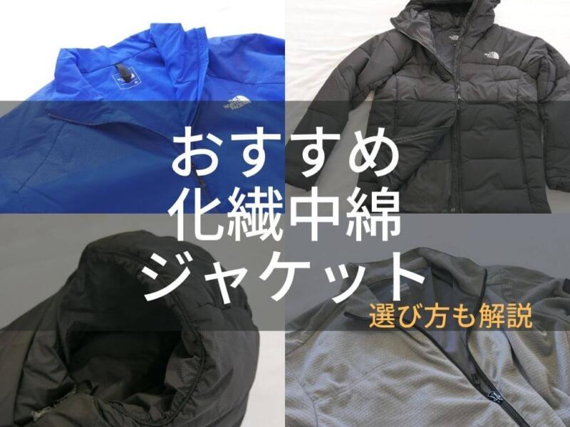 2023年】登山におすすめの化繊インサレーションジャケットまとめ【濡れ