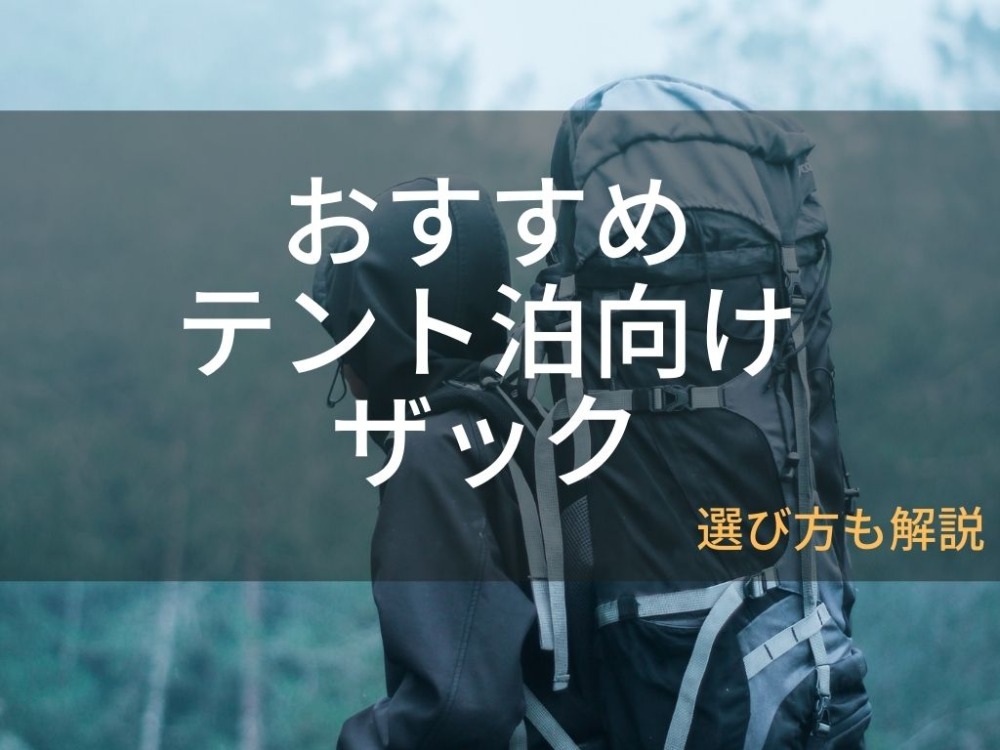 おすすめ】テント泊向き登山リュック「50L以上」11選と選び方