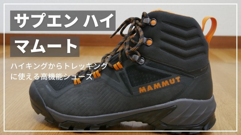 ひし型 Mammut Sapuen Hiking マムート 登山靴トレッキング